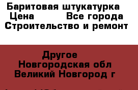 Баритовая штукатурка › Цена ­ 800 - Все города Строительство и ремонт » Другое   . Новгородская обл.,Великий Новгород г.